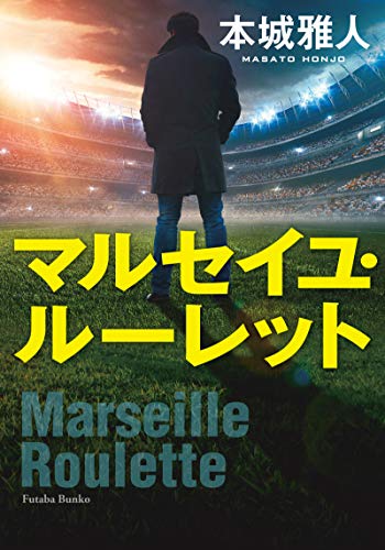 マルセイユ・ルーレット (双葉文庫)