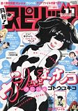 月刊!スピリッツ 2010年 11/1号 [雑誌]