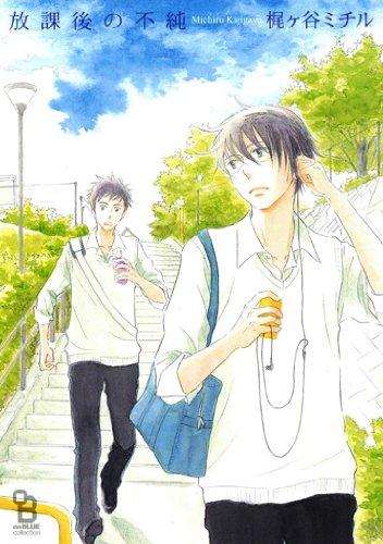 『放課後の不純』1巻