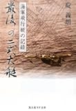 最後の二式大艇―海軍飛行艇の記録 (光人社NF文庫)