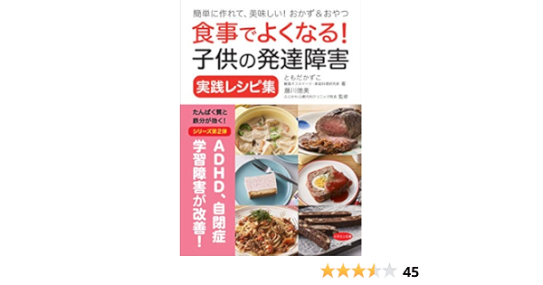 食事でよくなる 子供の発達障害 実践レシピ集 ともだかずこ 藤川徳美 心理学 Kindleストア Amazon