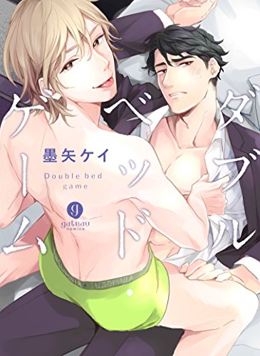 『ダブルベッド・ゲーム』1巻