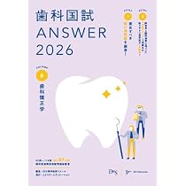 歯科国試ANSWER2026 Vol.8歯科矯正学 (ANSWERシリーズ) | DES歯学教育