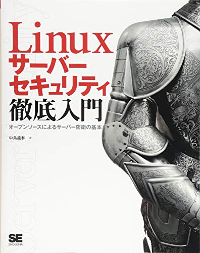 Linuxサーバーセキュリティ徹底入門 オープンソースによるサーバー防衛の Linuxサーバーセキュリティ徹底入門 オープンソースによるサーバー防衛の