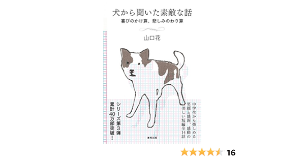 犬から聞いた素敵な話 喜びのかけ算 悲しみのわり算 山口 花 本 通販 Amazon