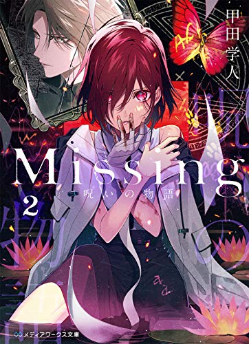 甲田学人:Missing2 呪いの物語 (メディアワークス文庫)