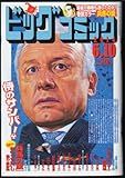 ビッグコミック 2014年6月10日号ザッケローニ