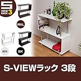 FB-S03WH （0.9）S-VIEWラック 3段 ホワイト【代引不可】 生活用品 インテリア 雑貨 インテリア 家具 収