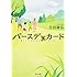 吉田康弘「バースデーカード(角川文庫)」