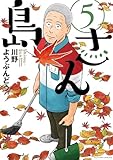 島さん(5) (アクションコミックス)