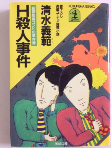 H殺人事件―躁鬱(デコボコ)探偵コンビの事件簿 (光文社文庫)