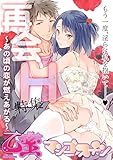 再会H～あの頃の恋が
