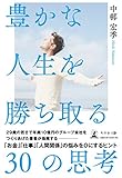 豊かな人生を勝ち取る30の思考