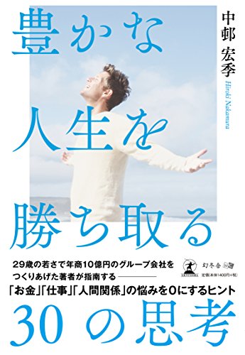 無料電子書籍 アプリ 豊かな人生を勝ち取る30の思考 バイ
