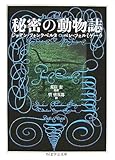 秘密の動物誌