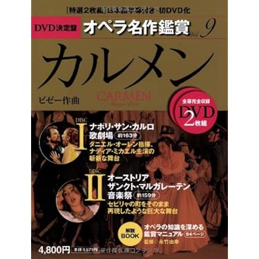 カルメン CARMEN - DVD決定盤オペラ名作鑑賞シリーズ 9 (DVD2枚付き