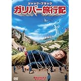 ガリバー旅行記 [DVD]
