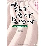 責めず、比べず、思い出さず―禅と大脳生理学に学ぶ知恵