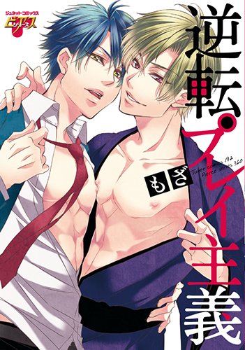 『逆転プレイ主義』