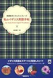 私のイギリス英語手帖: 単語絵本とかんたんフレーズ (CDブック)