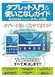 タブレット入門＆使いこなしガイド　 Android（アンドロイド）タブレット対応