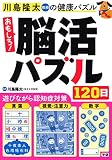 おもしろ!脳活パズル120日