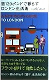 週120ポンドで暮らすロンドン生活術: A NOT-RICH’S GUIDE TO LONDON