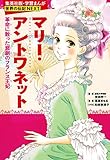 学習まんが 世界の伝記 NEXT マリー・アントワネット 革命に散った悲劇のフランス王妃 (学習漫画 世界の伝記)