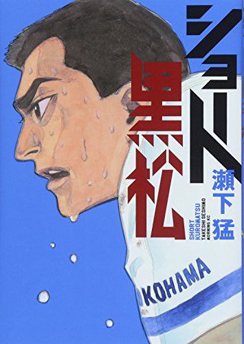 『ショート黒松』1巻