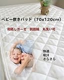 Yu-Ki ベビー キルトパッド (70x120cm) 和晒し ガーゼ 脱脂綿入り 快眠 吸汗 おやすみ敷きパッド 綿100% 天然保湿