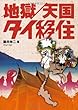 地獄/天国 タイ移住