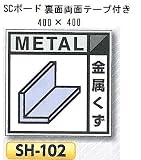 つくし工房 産業廃棄物分別標識 Bタイプ 400×400mm SCボード（1mm厚・裏面両面テープ付）SH-102 金属くず