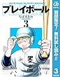 プレイボール【期間限定無料】 3 (ジャンプコミックスDIGITAL)
