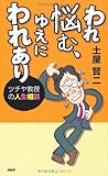 われ悩む、ゆえにわれあり