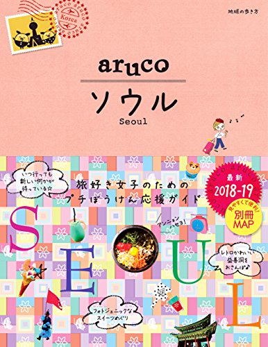 02 地球の歩き方 aruco ソウル 2018~2019 (地球の歩き方aruco) 02 地球の歩き方 aruco ソウル 2018~2019 (地球の歩き方aruco)