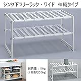 シンク下フリーラック・ワイド 伸縮タイプ KW2-EX
