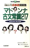 マドンナ古文常識 217