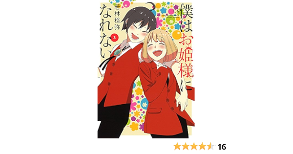 僕はお姫様になれない 3 電撃コミックスnext 若林 稔弥 本 通販 Amazon