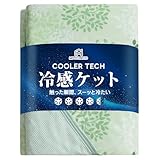 Matdeco タオルケット シングル 夏用 ひんやり 接触冷感ブランケット【冷感＆タオル地】 Q-Max0.453 パイル綿100％ リバーシブル 冷感ケット クールケット エアーケット 涼感寝具 洗える 吸水速乾 抗菌防臭・防ダニ SEK認証 冷房対策 春夏秋兼用 リーフ柄・グリーン 140×200cm