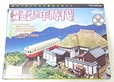 週刊鉄道模型　少年時代No13