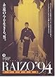 1020) 邦画映画チラシ[没後25年特別企画】　RAIZO'94