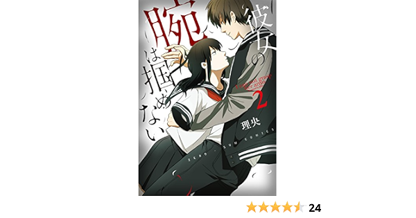 彼女の腕は掴めない 2巻 Zero Sumコミックス 理央 本 通販 Amazon