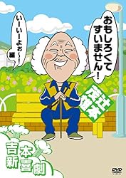 吉本新喜劇DVD おもしろくてすいません! いーいーよぉ~編(辻本座長)