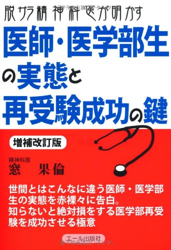 脱サラ精神科医が明かす医師・医学部生の実態と再受験成功の鍵 増補改訂 脱サラ精神科医が明かす医師・医学部生の実態と再受験成功の鍵 増補改訂
