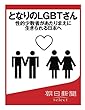 となりのＬＧＢＴさん　性的少数者があたりまえに生きられる日本へ (朝日新聞デジタルSELECT)