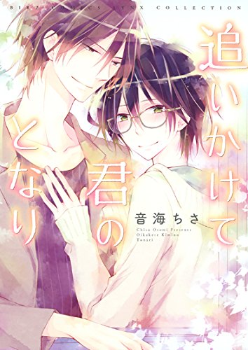 『追いかけて君のとなり』1巻