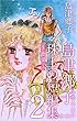 島津郷子　珠玉の短編集～恋愛～ 2巻
