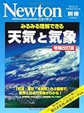 みるみる理解できる天気と気象―「気温・気圧・水蒸気」の3要素で,世界と日本の気象 (ニュートンムック Newton別冊サイエンステキストシリーズ)