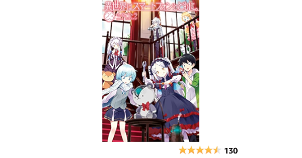 異世界はスマートフォンとともに 23 Hj Novels 冬原パトラ 兎塚エイジ ライトノベル Kindleストア Amazon