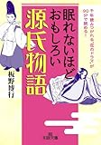 眠れないほどおもしろい源氏物語: 千年読みつがれる“恋のドラマ”が９０分で読める！